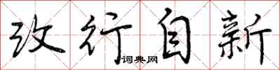 曾庆福改行自新行书怎么写