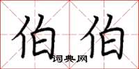 荆霄鹏伯伯楷书怎么写