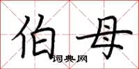 荆霄鹏伯母楷书怎么写