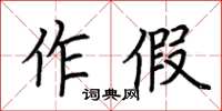荆霄鹏作假楷书怎么写