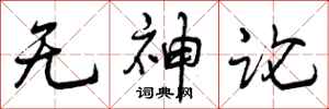 曾庆福无神论行书怎么写