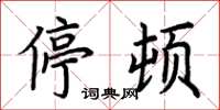 荆霄鹏停顿楷书怎么写