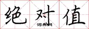 荆霄鹏绝对值楷书怎么写