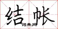 荆霄鹏结帐楷书怎么写