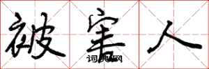 曾庆福被害人行书怎么写