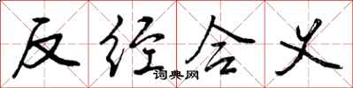 曾庆福反经合义行书怎么写