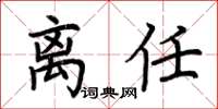 荆霄鹏离任楷书怎么写