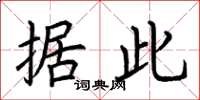 荆霄鹏据此楷书怎么写