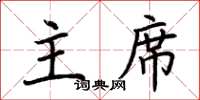 荆霄鹏主席楷书怎么写