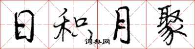 曾庆福日积月聚行书怎么写