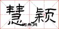 曾庆福慧颖隶书怎么写