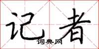 荆霄鹏记者楷书怎么写