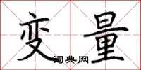 荆霄鹏变量楷书怎么写