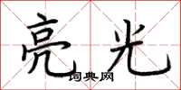 荆霄鹏亮光楷书怎么写