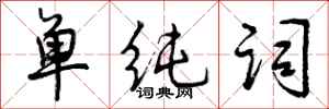 曾庆福单纯词行书怎么写