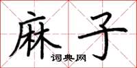 荆霄鹏麻子楷书怎么写