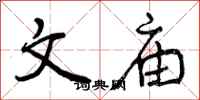 曾庆福文庙行书怎么写