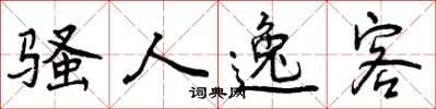 曾庆福骚人逸客行书怎么写