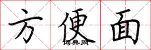 荆霄鹏方便面楷书怎么写