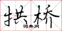 曾庆福拱桥行书怎么写