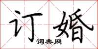 荆霄鹏订婚楷书怎么写