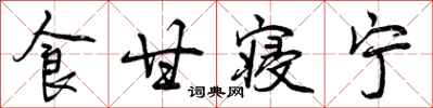 曾庆福食甘寝宁行书怎么写