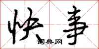 曾庆福快事行书怎么写