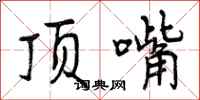 曾庆福顶嘴行书怎么写