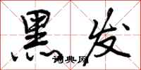 曾庆福黑发行书怎么写