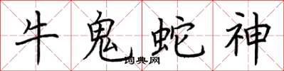 荆霄鹏牛鬼蛇神楷书怎么写