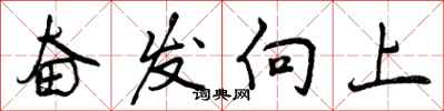 曾庆福奋发向上行书怎么写