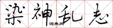 曾庆福染神乱志行书怎么写
