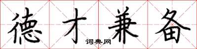 荆霄鹏德才兼备楷书怎么写