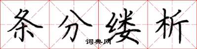 荆霄鹏条分缕析楷书怎么写