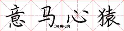 荆霄鹏意马心猿楷书怎么写