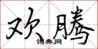 曾庆福欢腾行书怎么写