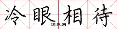 荆霄鹏冷眼相待楷书怎么写