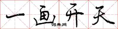 曾庆福一画开天行书怎么写