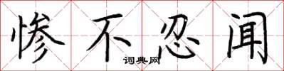 荆霄鹏惨不忍闻楷书怎么写