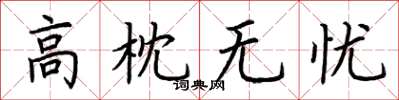 荆霄鹏高枕无忧楷书怎么写