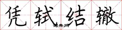 荆霄鹏凭轼结辙楷书怎么写