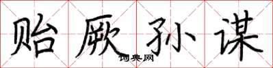 荆霄鹏贻厥孙谋楷书怎么写