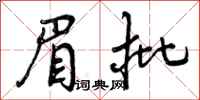 曾庆福眉批行书怎么写