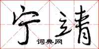 曾庆福宁靖行书怎么写