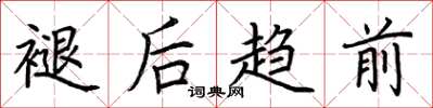 荆霄鹏褪后趋前楷书怎么写