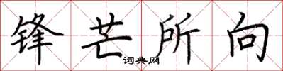荆霄鹏锋芒所向楷书怎么写