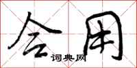 曾庆福合用行书怎么写