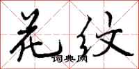 曾庆福花纹行书怎么写