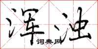 曾庆福浑浊行书怎么写