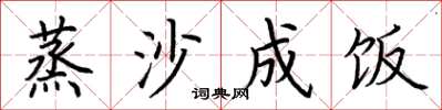 荆霄鹏蒸沙成饭楷书怎么写